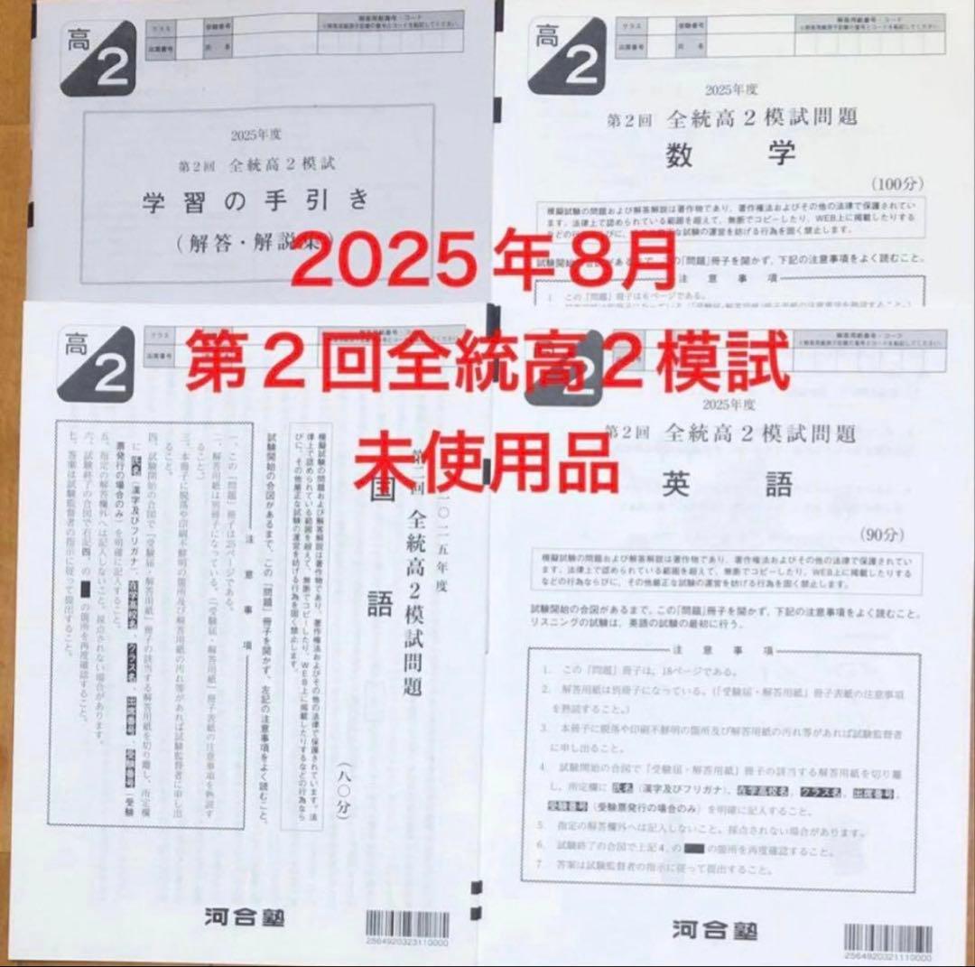 第2回全統高2模試 2025年 河合塾 過去問 - メルカリ