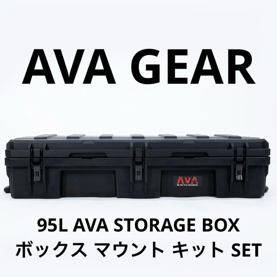 送料込】AVA GEAR 95L ストレージボックス + マウント キット - メルカリ