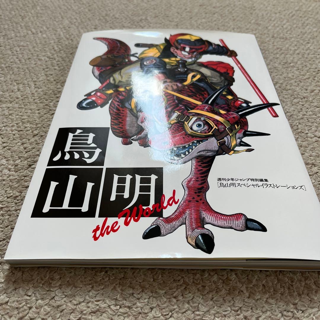 鳥山明 THE WORLD 画集 ドラゴンボール Dr.スランプ ドラクエ - メルカリ