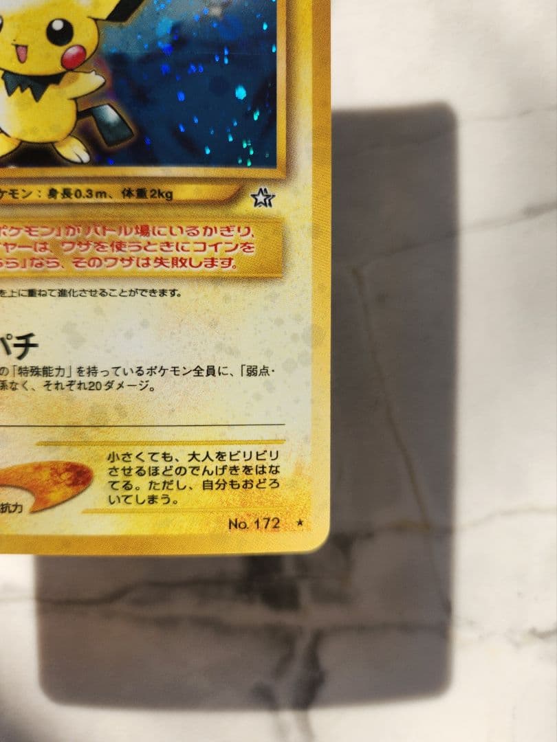 超希少/極美品】ピチュー修正版 (でんげきピチュー)初期旧裏 - メルカリ