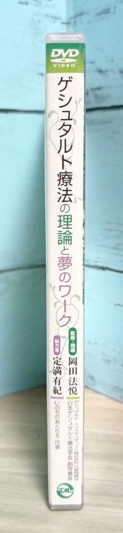 DVD ゲシュタルト療法の理論と夢のワーク