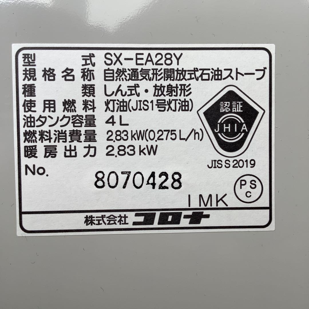 コロナ　SX -EA28Y 木造8帖まで　2024年製　石油ストーブ
