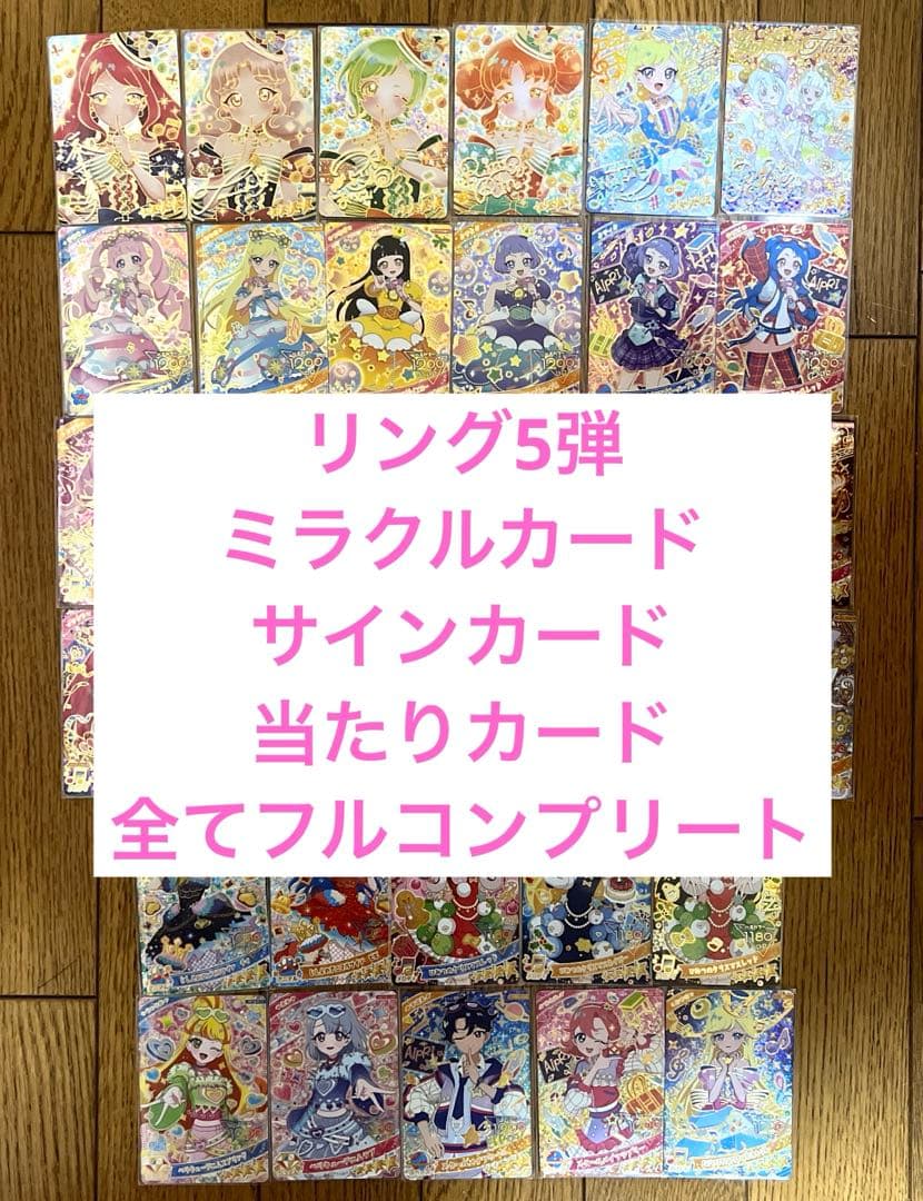ひみつのアイプリ♡リング5弾 フルコンプリート ミラクルカード あたり