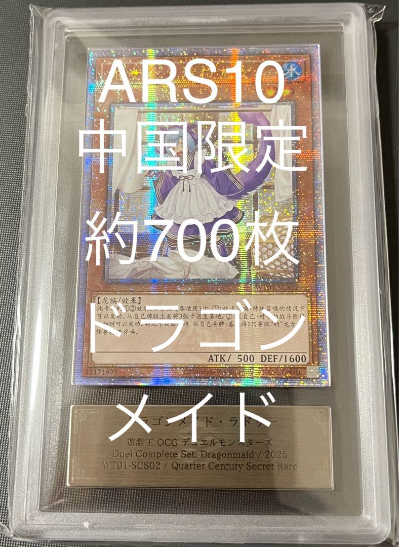 こ*と様 ARS10 ドラゴンメイド ラドリー 25th 中国限定　簡体字 受注発送】中国版 ドラゴンメイド・ラドリー(25thシークレットレア)