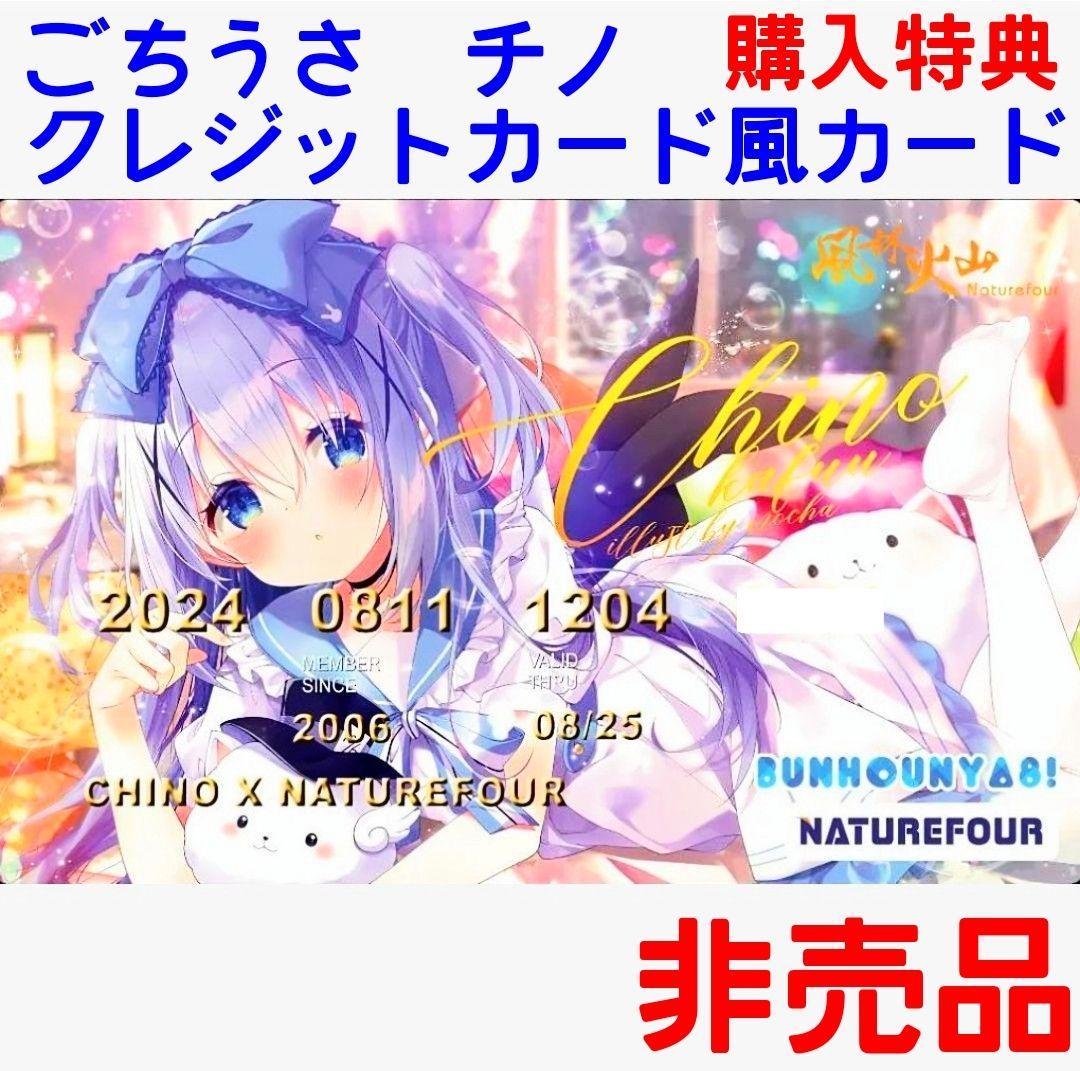 購入特典 非売品 クレジットカード風カード チノ 香風智乃 ごちうさ 風