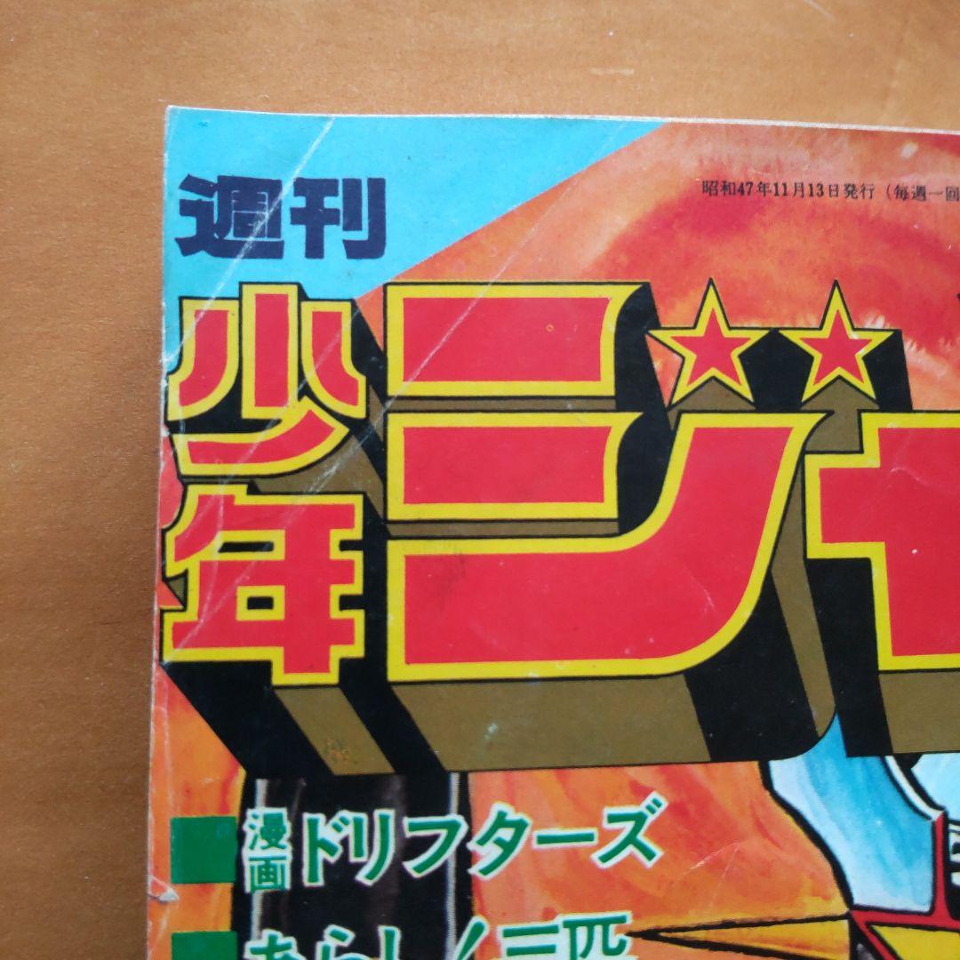 永井豪マジンガーZ∕週刊少年ジャンプ1972年48号∕昭和レトロ∕希少
