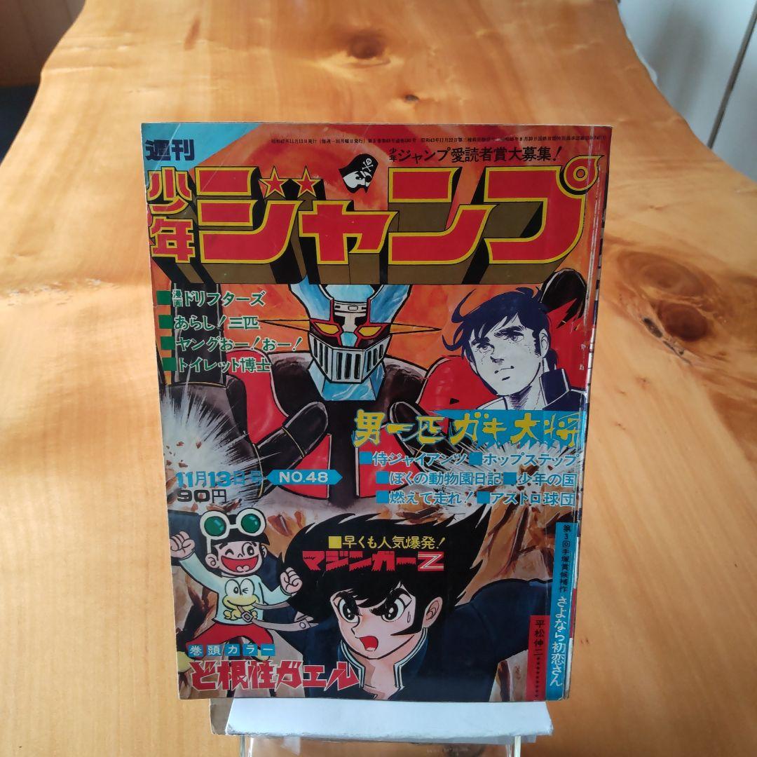 永井豪マジンガーZ∕週刊少年ジャンプ1972年48号∕昭和レトロ∕希少