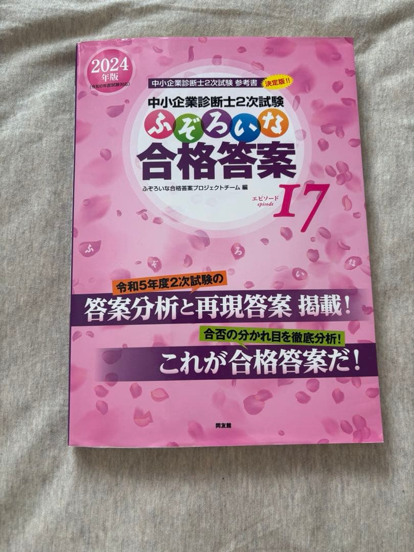 中小企業診断士2次試験 ふぞろいな合格答案 エピソード17 - メルカリ