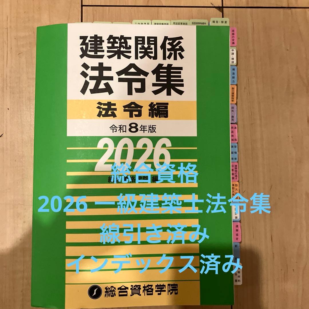 線引き済】建築関係法令集2026年一級建築士 総合資格学院 - メルカリ