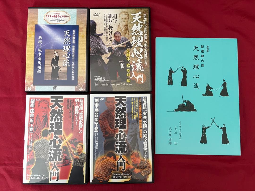 天然理心流　dvd 書籍　セット