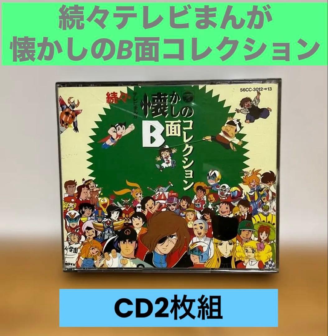 アニメCD】続々テレビまんが懐かしのB面コレクション 水木一郎・堀江