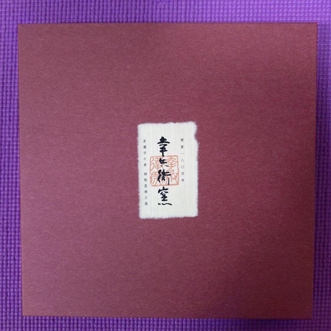 新品未使用】陶額 七代加藤幸兵衛 幸兵衛窯 2026年干支「馬」 - メルカリ
