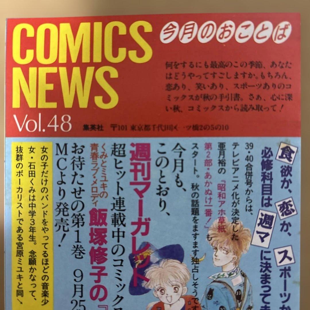 【希少】コミックスニュース　vol.48