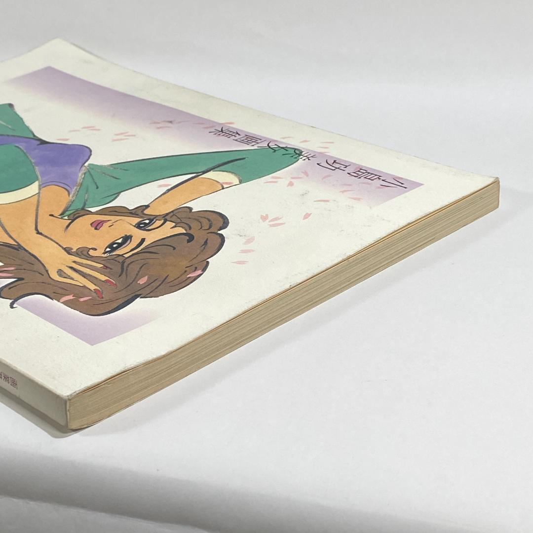 小島功美女画集 画業満六〇年・喜寿記念 - メルカリ