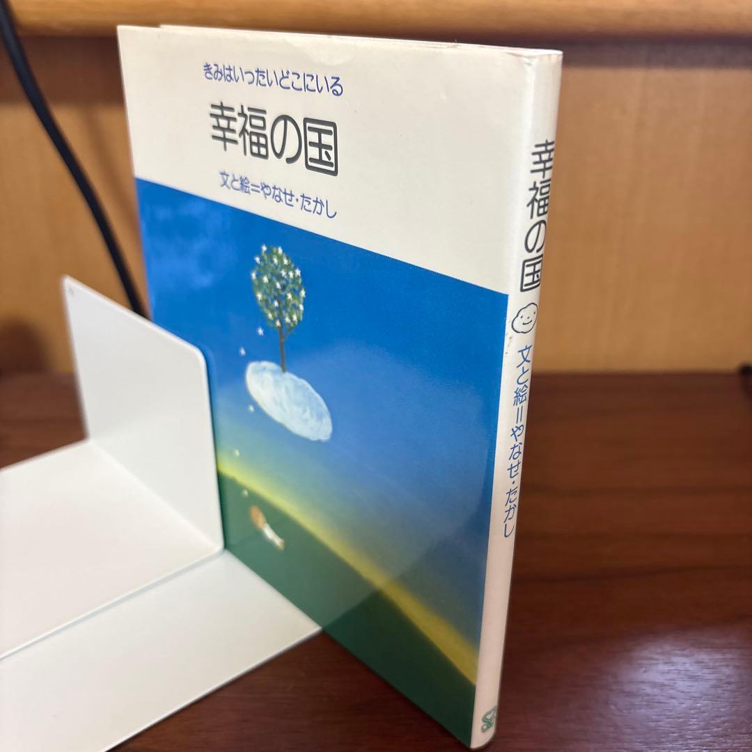 やなせたかし 幸福の国 古書 - メルカリ