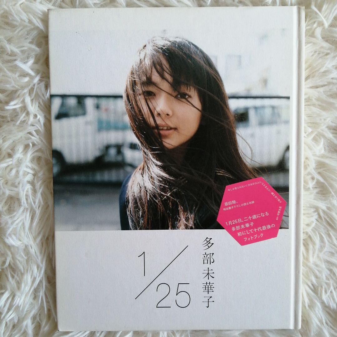 初版】多部未華子写真集1/25 : イチガツニジュウゴニチ|mercari