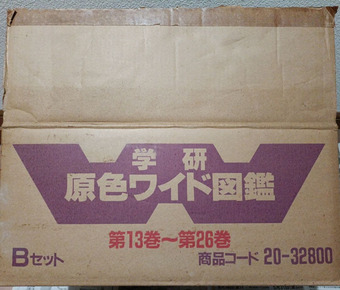 【超美品】【絶版】学研 原色ワイド図鑑 全26巻セットのうち13〜26巻の14冊