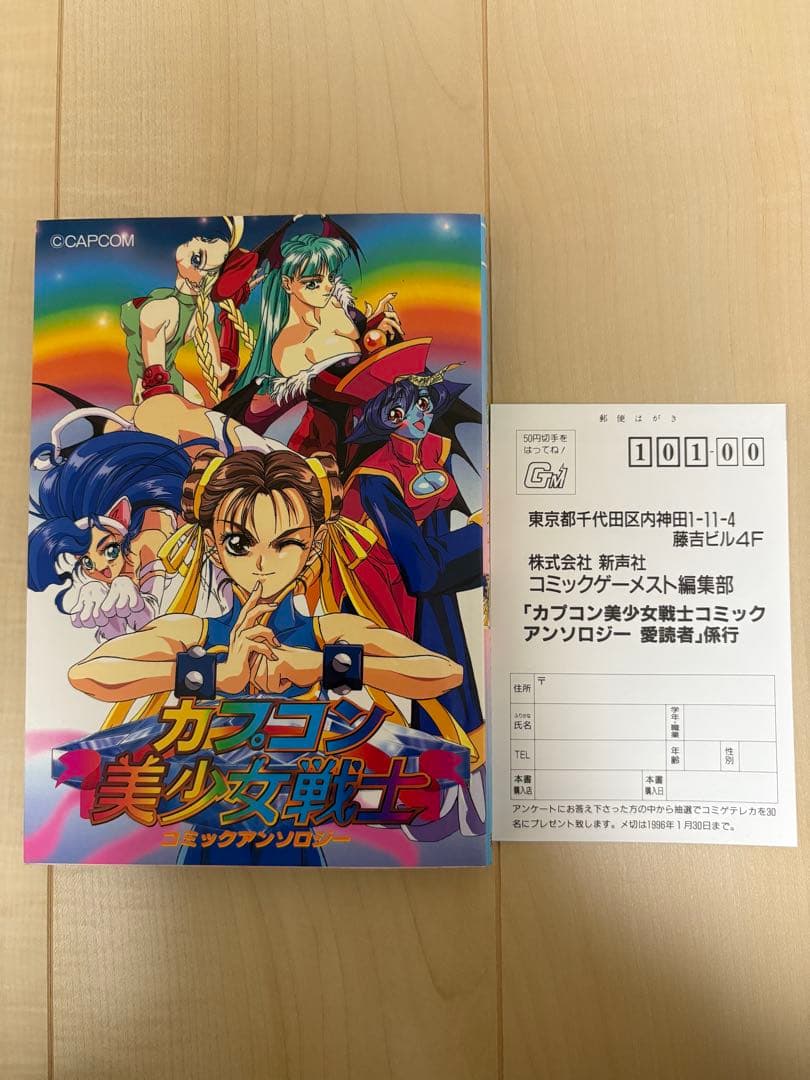 カプコン美少女戦士コミックアンソロジー 初版 ストリートファイター