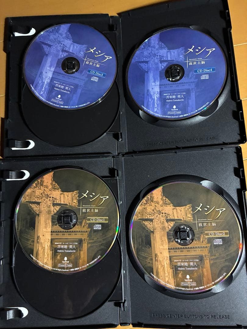 メシア 救世主脳 苫米地英人 DVD3枚／CD5枚 - メルカリ