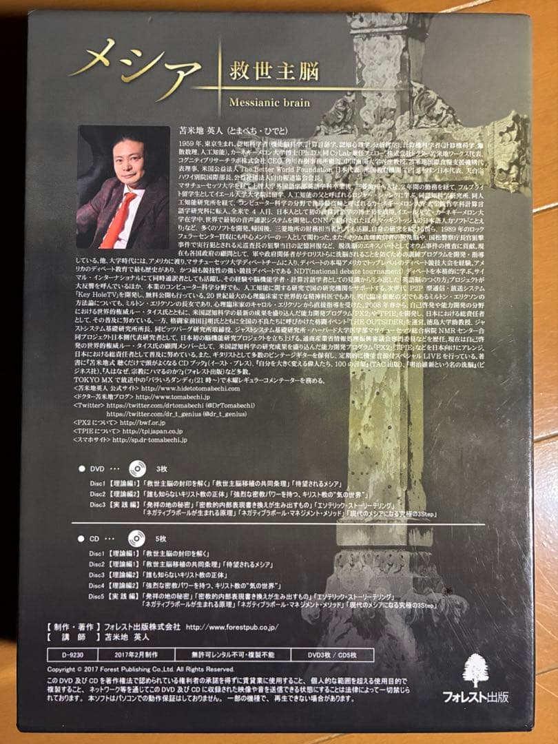 メシア 救世主脳 苫米地英人 DVD3枚／CD5枚 - メルカリ