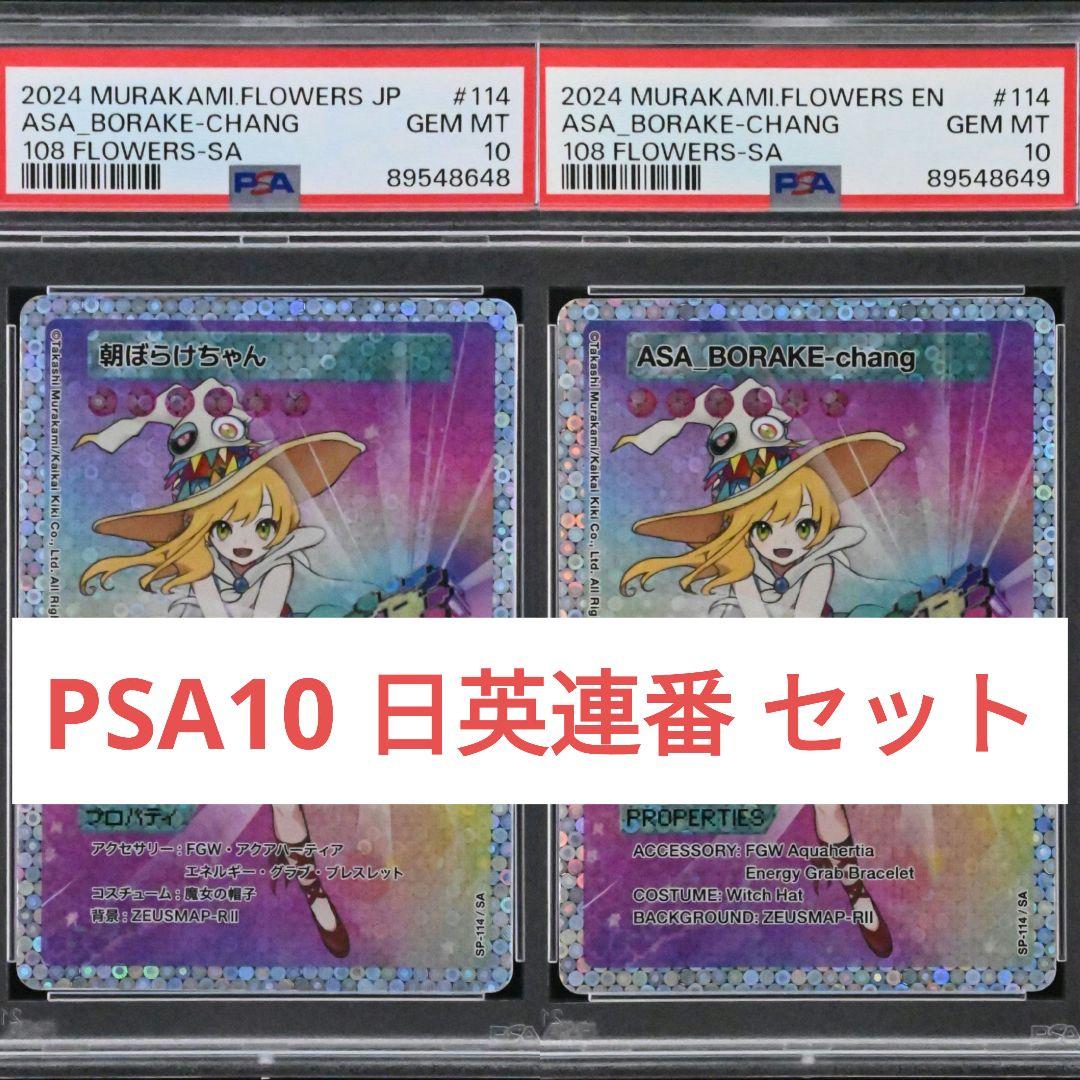 PSA10 村上隆 108フラワーズ 朝ぼらけちゃん 日本語 英語 2枚セット