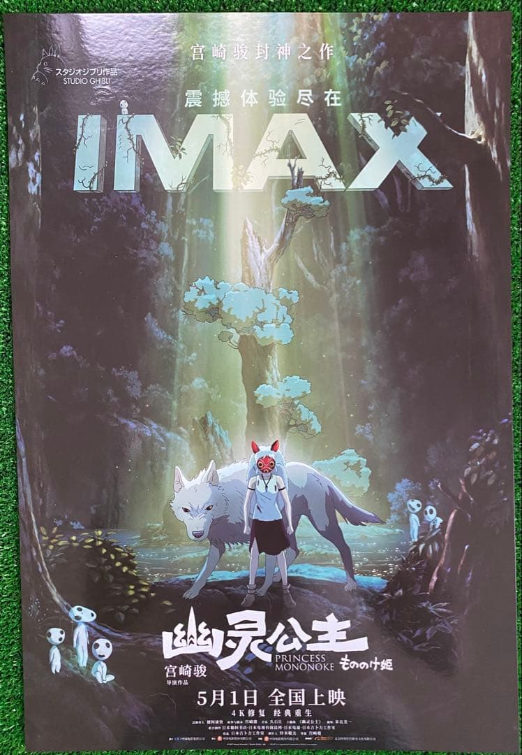 激レア】ジブリ もののけ姫 中国版 IMAX ポスター大 宮崎駿 ② - メルカリ