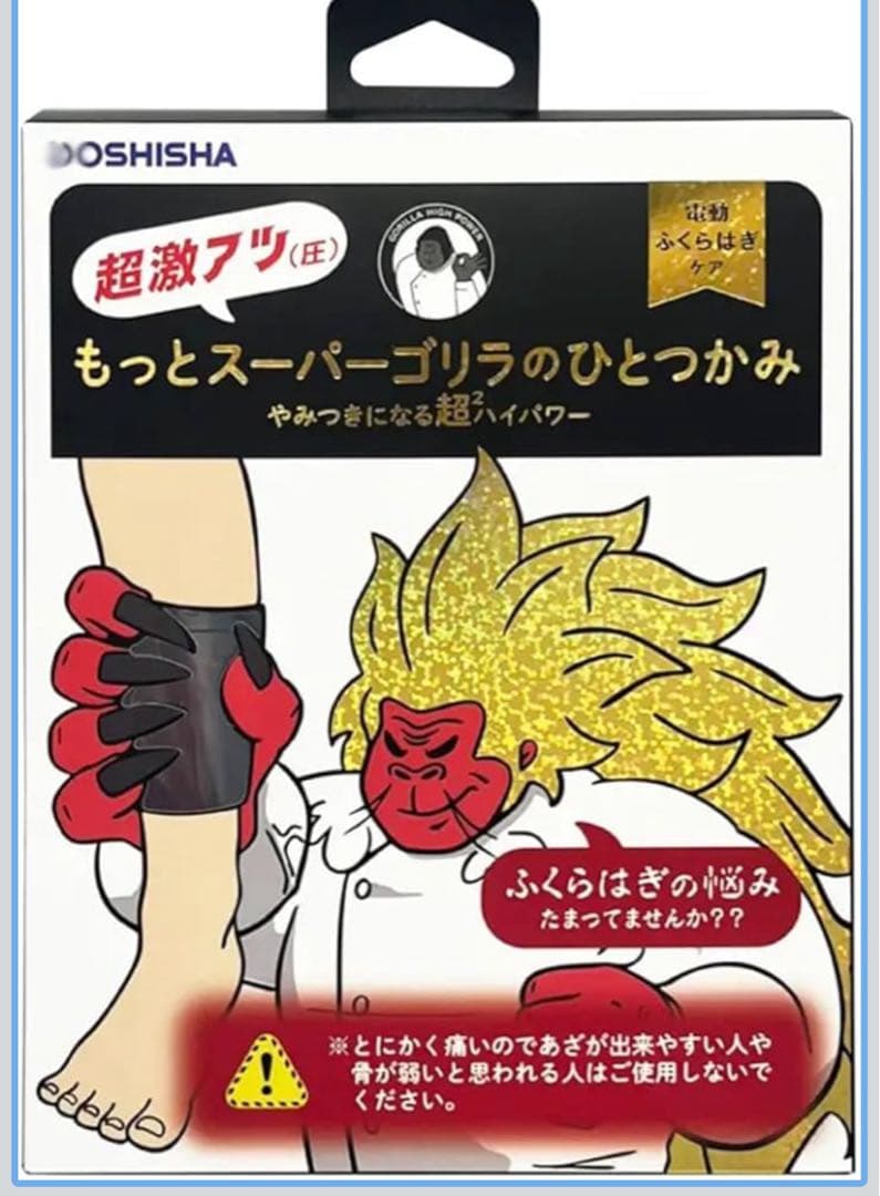 新品未使用 もっとスーパーゴリラのひとつかみ DOSHISHA シリーズ最強 DOSHISHA（ドウシシャ） スーパーゴリラのひとつかみ ふくらはぎケア
