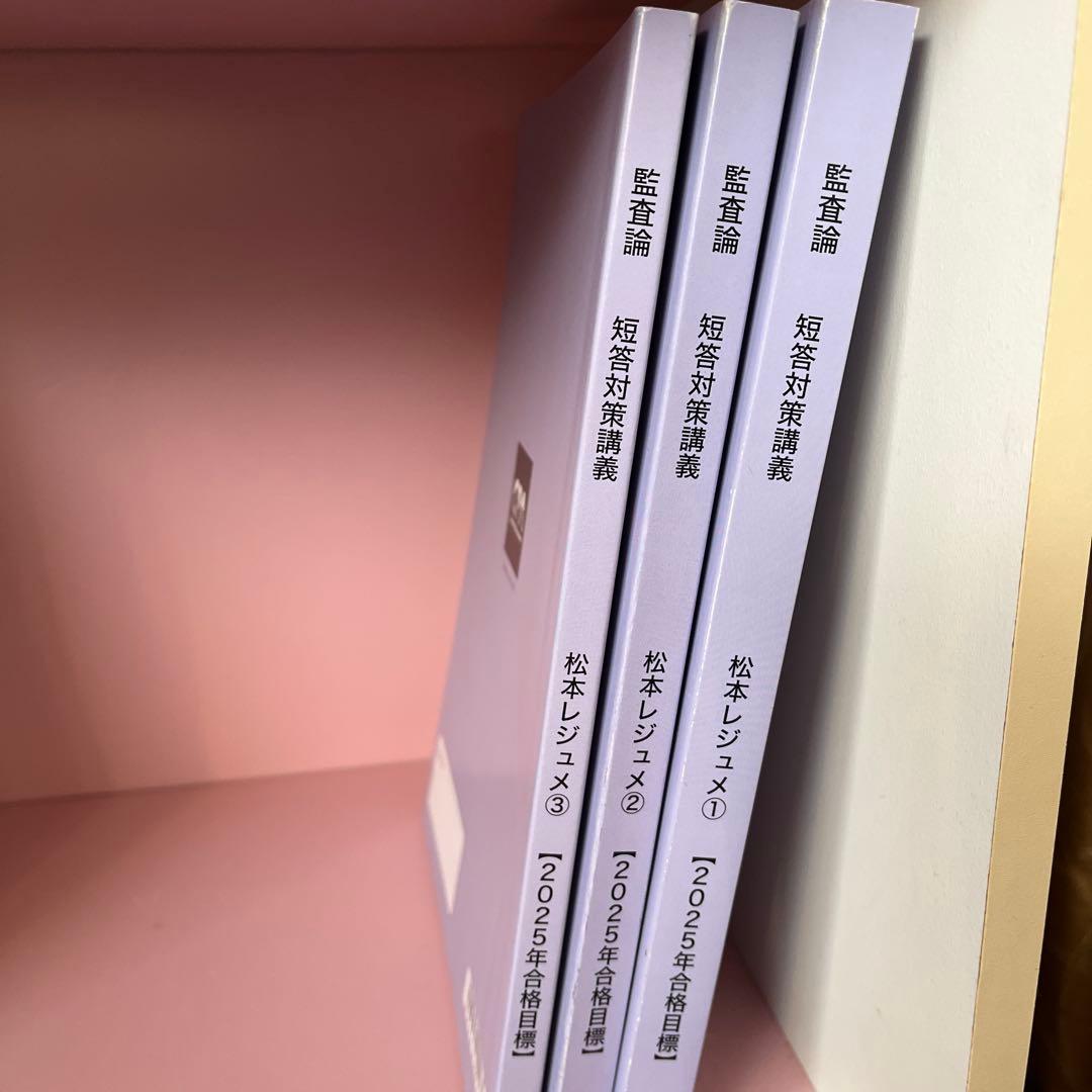 cpa 2025年 監査論 短答対策講義 松本レジュメ - メルカリ