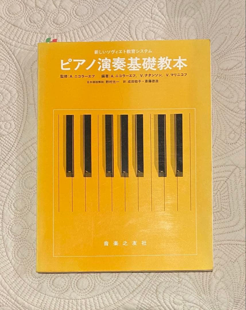 ピアノ演奏基礎教本 新しいソヴィエトの教育システム - メルカリ