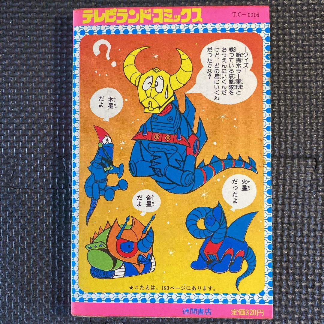 激レア】【初版】大空魔竜ガイキング 全1巻 松本めぐむ テレビランド