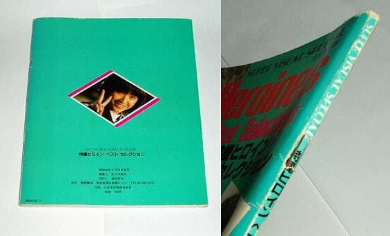 ★即決本　特撮ヒロイン　宇宙刑事アニー/森永奈緒美さんサイン/写真/テレビランド