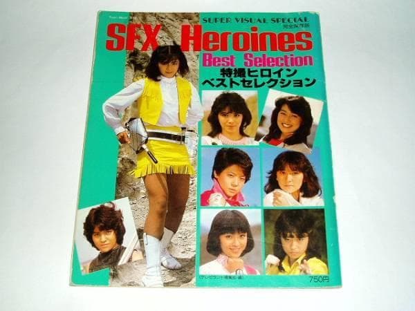 ★即決本　特撮ヒロイン　宇宙刑事アニー/森永奈緒美さんサイン/写真/テレビランド