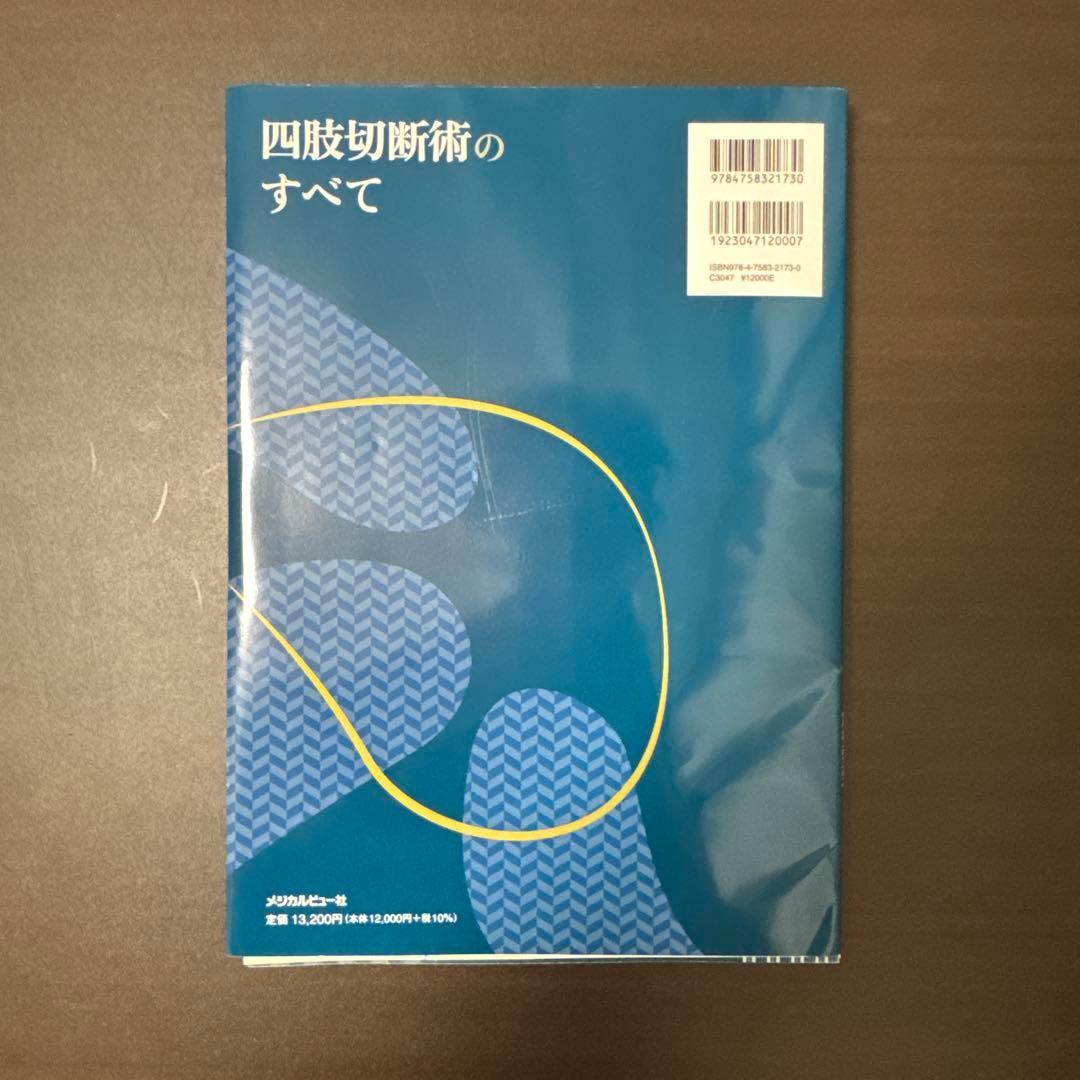 四肢切断術のすべて　裁断済み