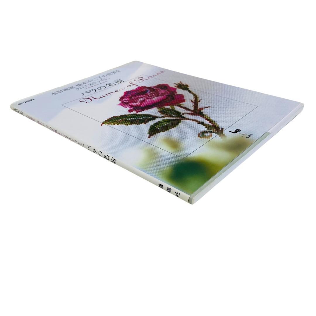 バラの名前 : 水彩画家橋本不二子の世界をクロスステッチに - メルカリ