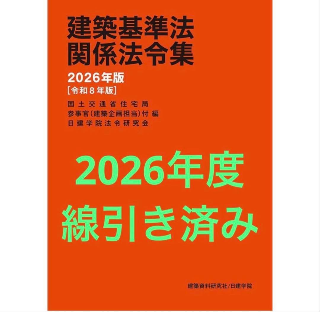 【線引き済み】2026年度 一級建築士 日建学院　法令集 2026年 日建法令集線引き一級建築士建築基準関係法令集 - メルカリ