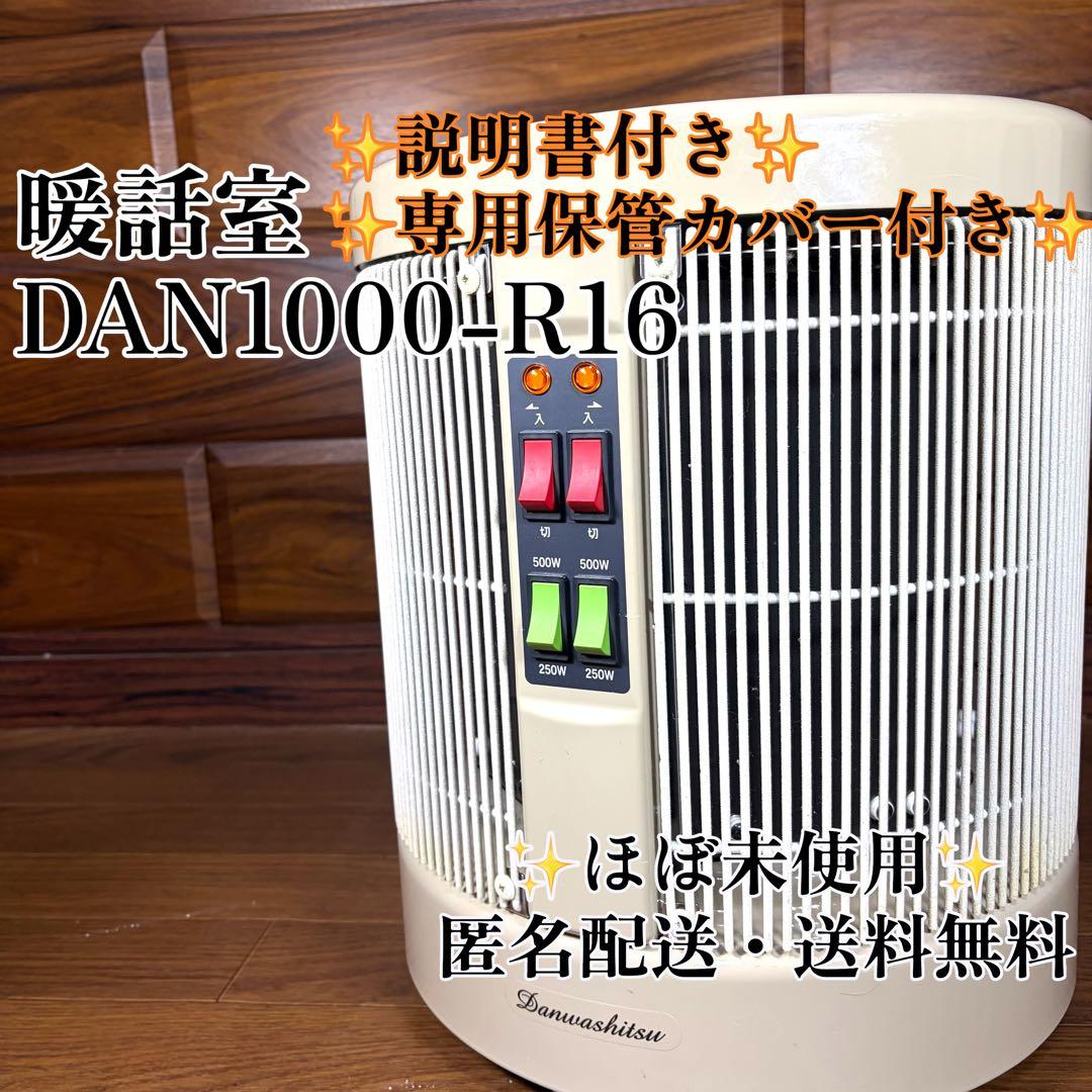 遠赤外線パネルヒーター 暖話室 1000型 談話室 DAN1000-R16 美品