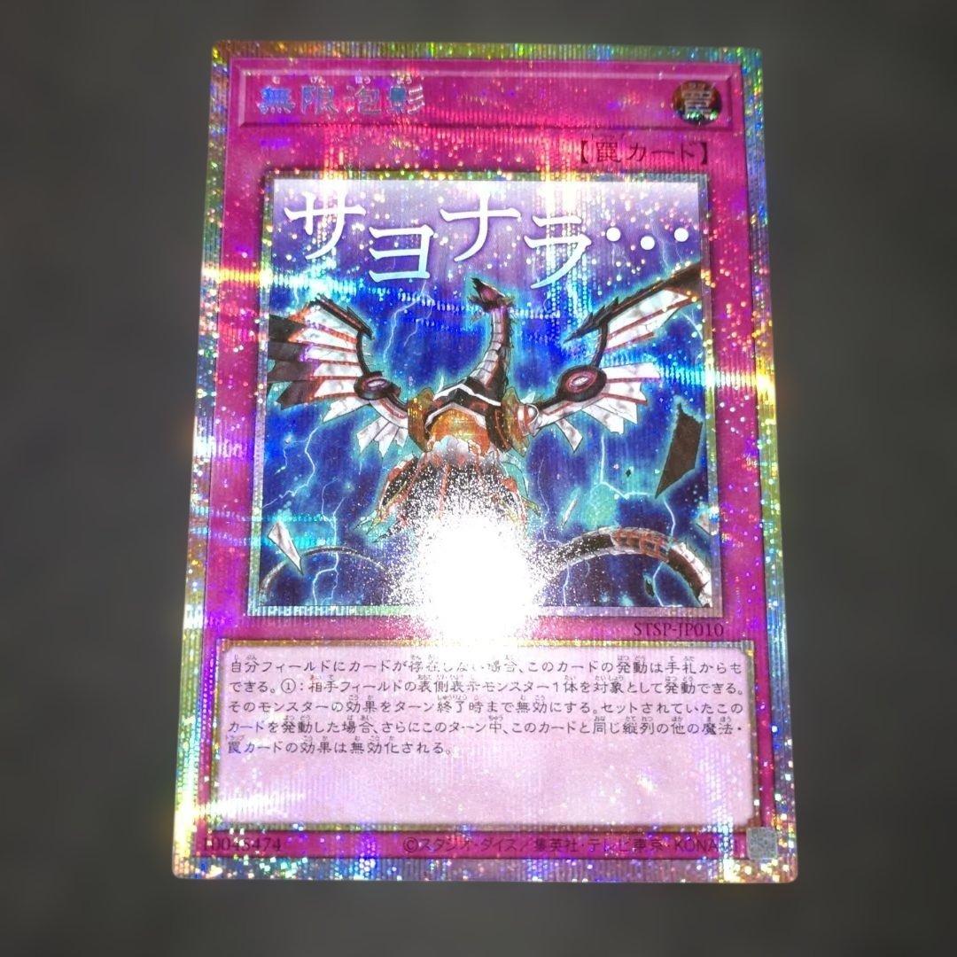 無限泡影 プリシク プリズマ スタンプ サヨナラ 遊戯王 - メルカリ