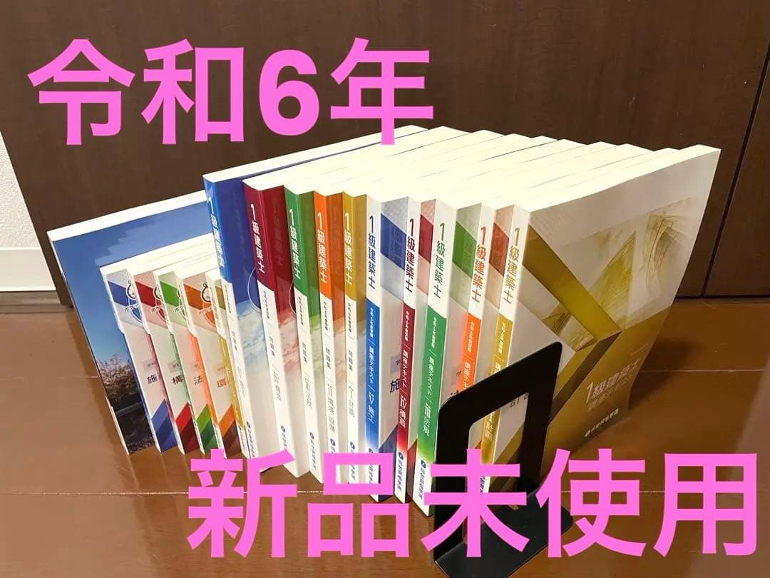 未使用 令和6年度 1級建築士 総合資格 テキスト問題集等 計画 一級建築士