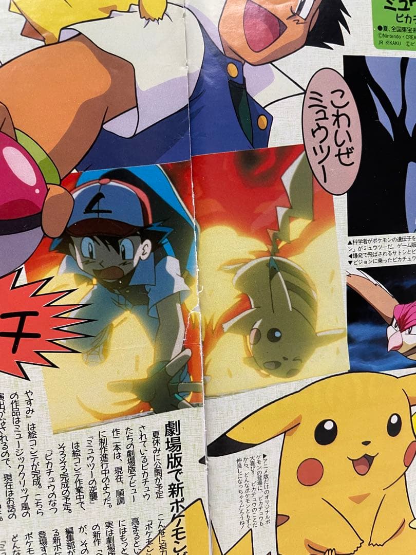 アニメディア 雑誌 1998 切抜き ポケモン ミュウツーの逆襲 サトシ