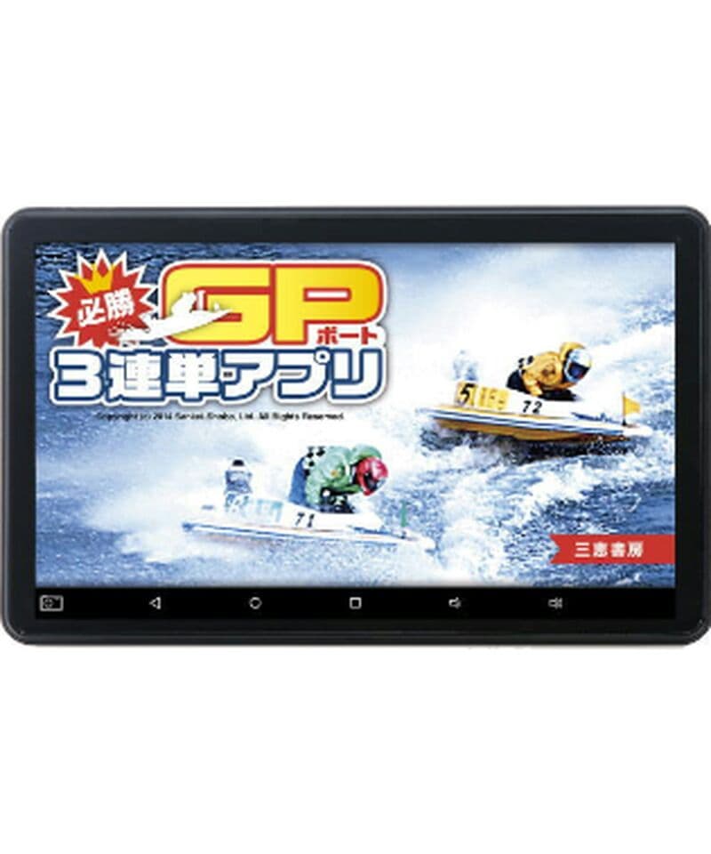 三恵書房 タブレット（競馬予想・競艇予想・競輪予想） - メルカリ