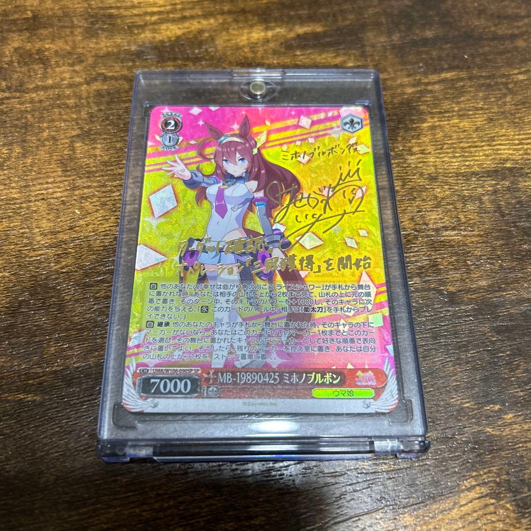 ヴァイスシュヴァルツ　ミホノブルボン WS】MB-19890425 ミホノブルボン(サイン)【SP】UMA/W106-090SPヴァイス