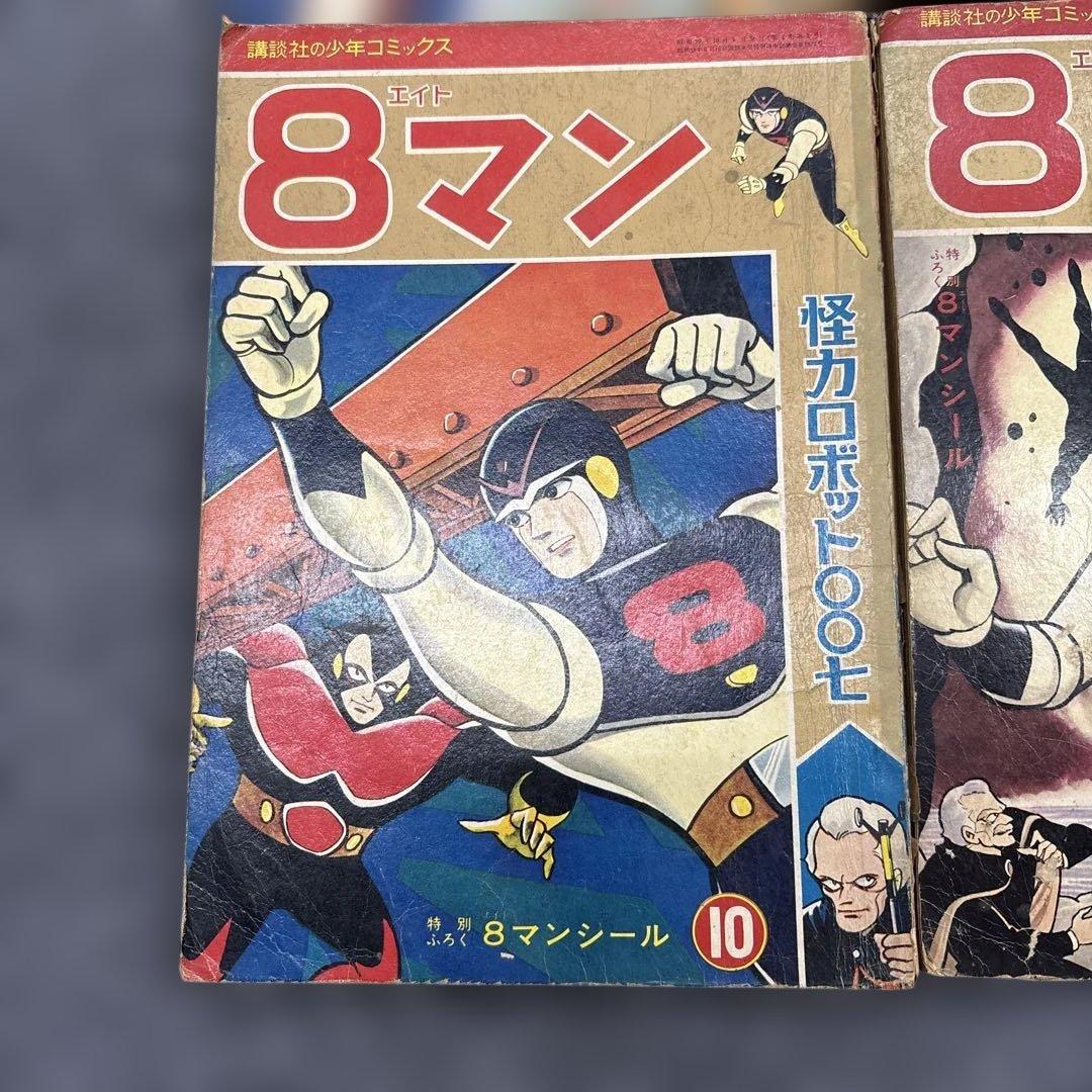 お*嬢様 600希少8マン エイトマン 不揃い6冊セット 桑田次郎 講談社