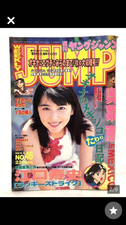 □週刊ヤングジャンプ□1996年10／31号 No.46□奥菜恵・江口寿史