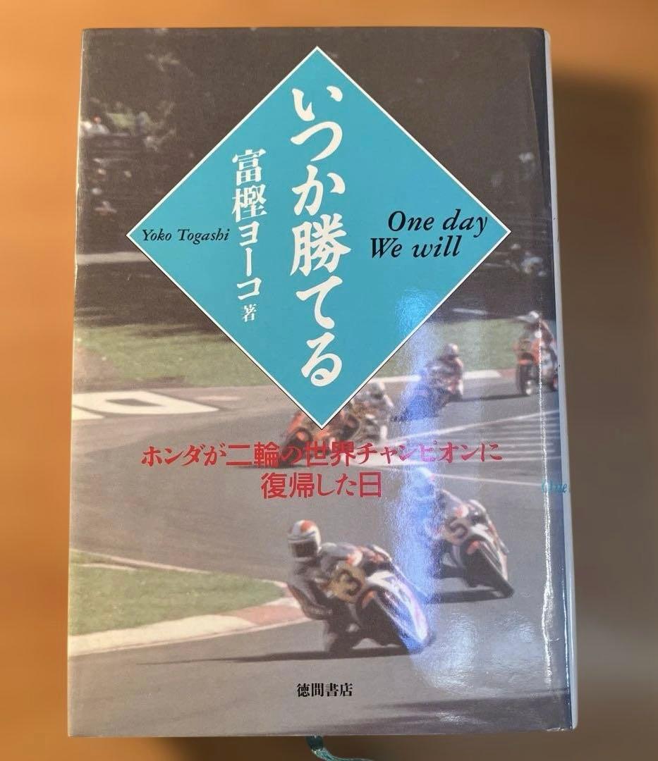 いつかか勝てる　One day We will 富樫ヨーコ Amazon.co.jp: いつか勝てる: ホンダが二輪の世界チャンピオンに復帰