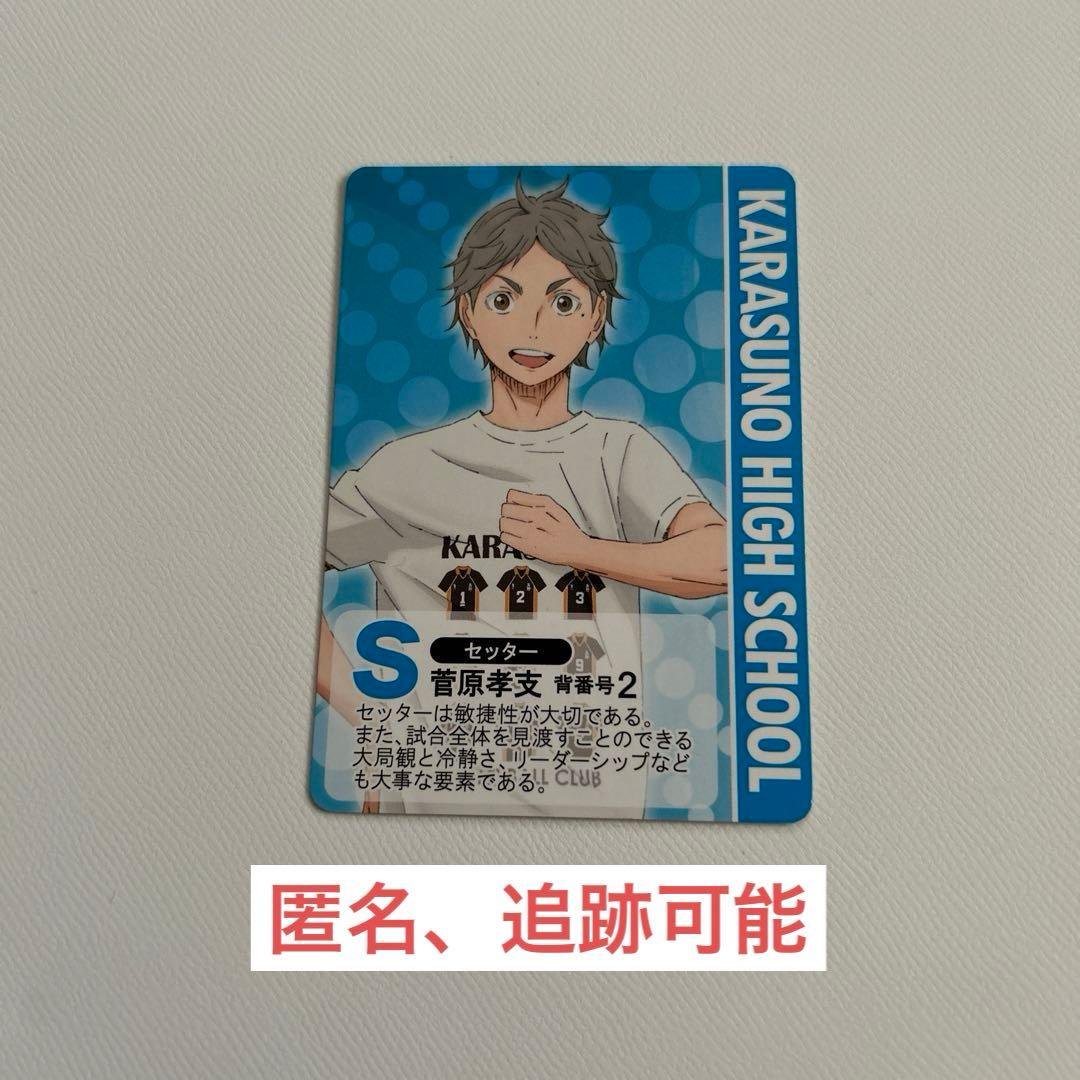 ハイキュー！！ 菅原孝支 体験入部会 特別証明書