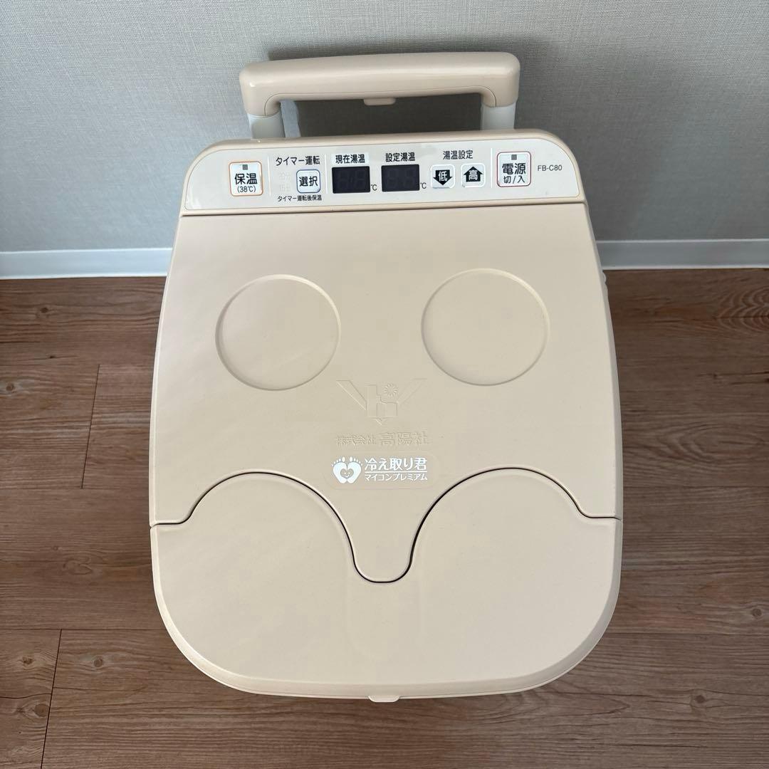 美品】高陽社 冷え取り君 マイコンプレミアムFB-C80 足湯 - メルカリ