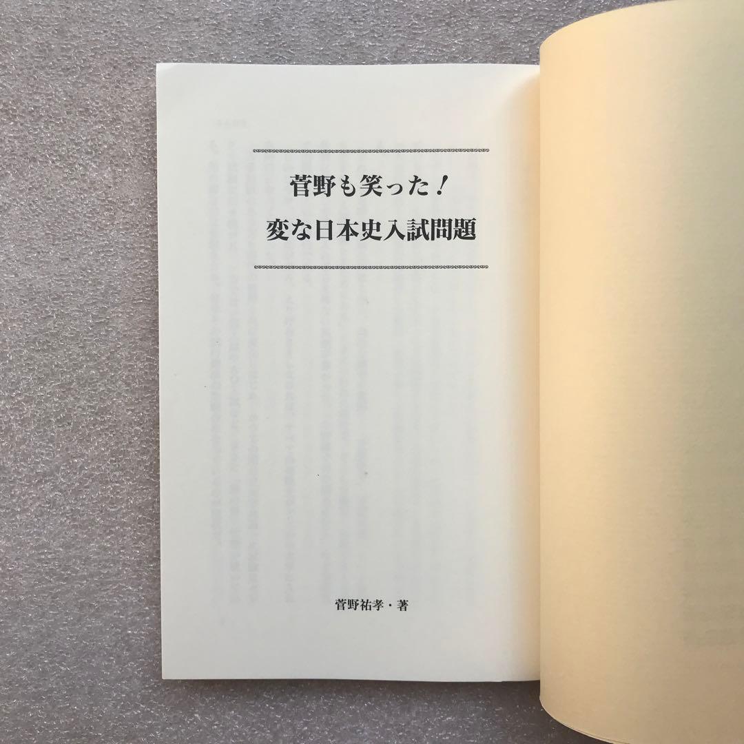 不定期値下げ中】【超希少】菅野も笑った！変な日本史入試問題 菅野祐