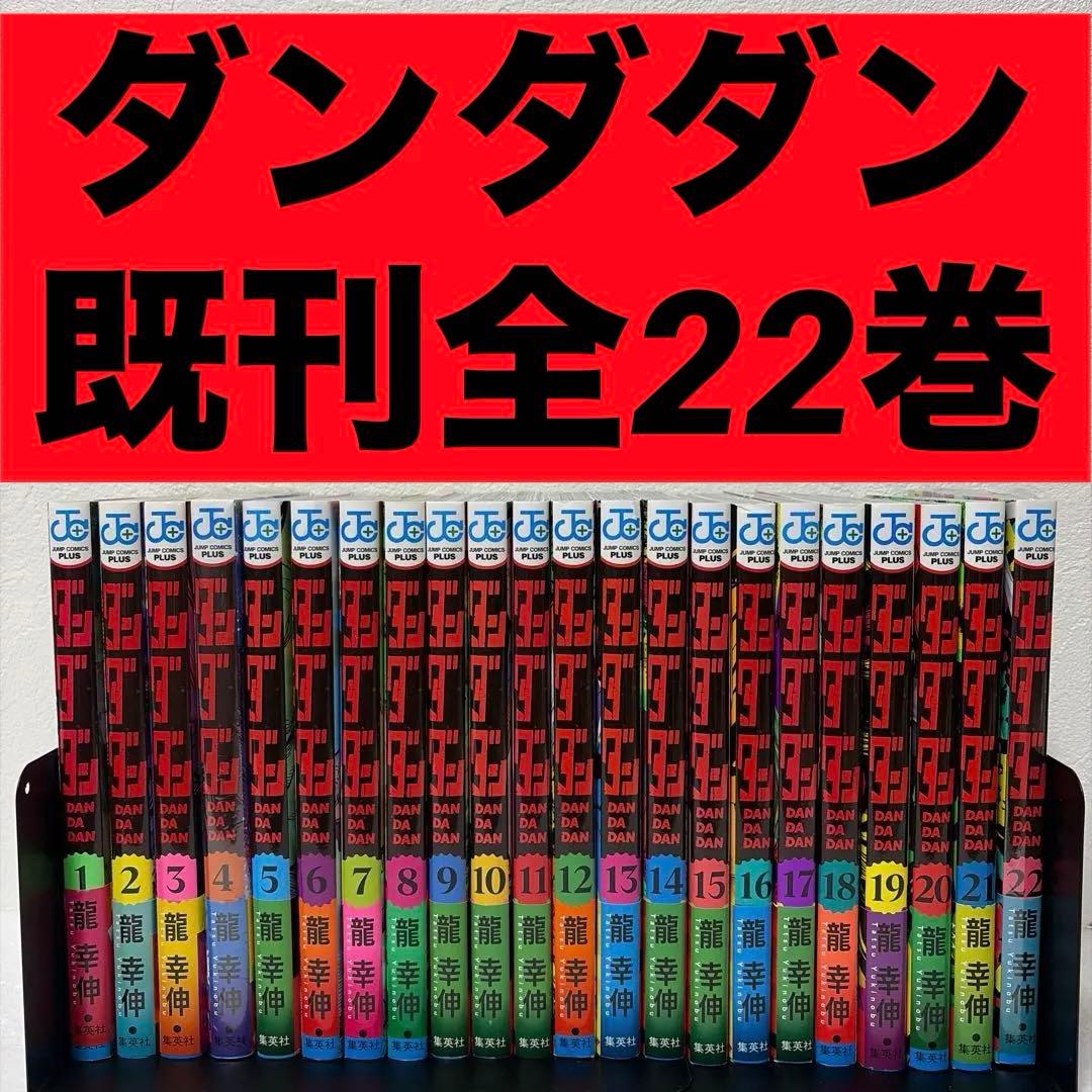 ※最終価格　ダンダダン 既刊全22巻 ダンダダン 22／龍 幸伸 | 集英社 ― SHUEISHA ―