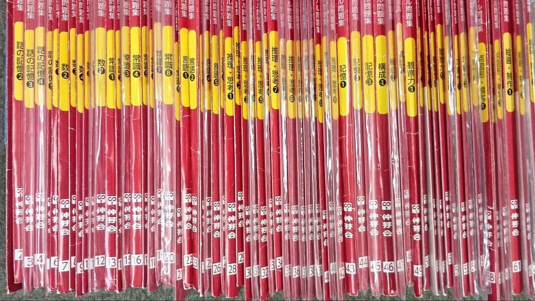 改訂版 伸芽会（しんが会） オリジナル問題集63冊フルセット 中古