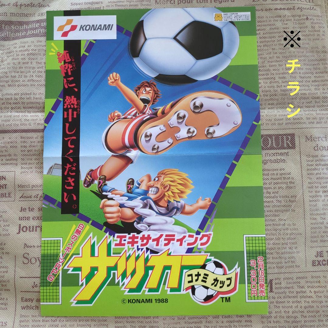 エキサイティングサッカー KONAMI 1988 ファミコン チラシ - メルカリ
